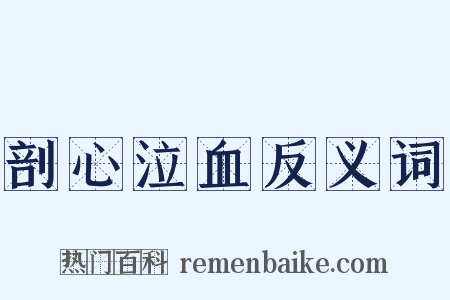 剖心泣血反义词是什么意思的图片